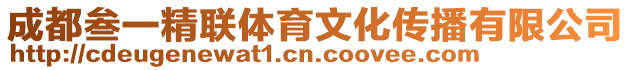 成都叁一精聯體育文化傳播有限公司