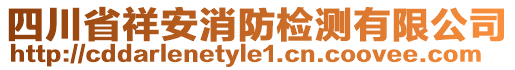 四川省祥安消防檢測有限公司