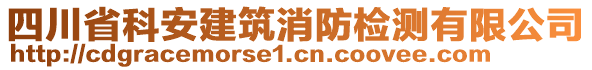 四川省科安建筑消防檢測(cè)有限公司