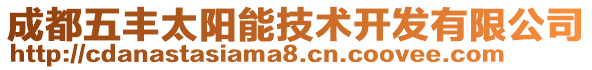 成都五豐太陽能技術(shù)開發(fā)有限公司