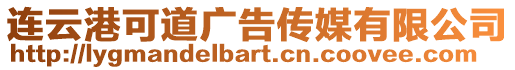 連云港可道廣告傳媒有限公司
