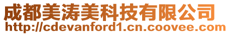 成都美濤美科技有限公司