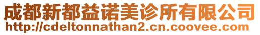 成都新都益諾美診所有限公司