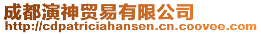 成都演神貿易有限公司