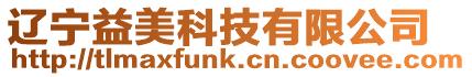 遼寧益美科技有限公司