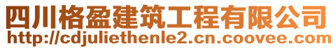 四川格盈建筑工程有限公司