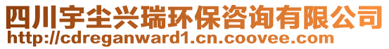 四川宇塵興瑞環(huán)保咨詢有限公司