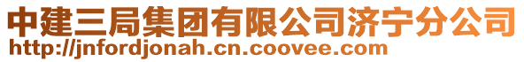 中建三局集團有限公司濟寧分公司