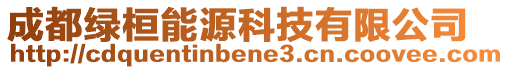 成都綠桓能源科技有限公司