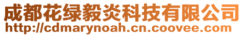 成都花綠毅炎科技有限公司