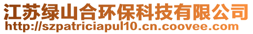 江蘇綠山合環(huán)保科技有限公司