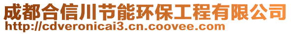 成都合信川節(jié)能環(huán)保工程有限公司