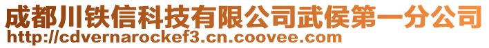 成都川鐵信科技有限公司武侯第一分公司