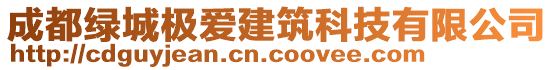 成都綠城極愛建筑科技有限公司