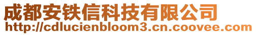 成都安鐵信科技有限公司