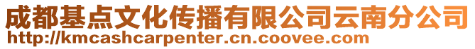 成都基點文化傳播有限公司云南分公司