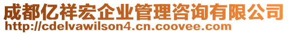 成都億祥宏企業(yè)管理咨詢有限公司