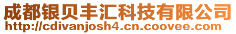 成都銀貝豐匯科技有限公司