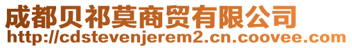 成都貝祁莫商貿(mào)有限公司