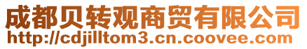 成都貝轉(zhuǎn)觀商貿(mào)有限公司