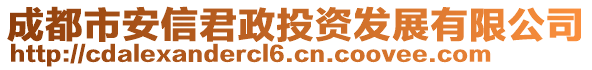 成都市安信君政投資發(fā)展有限公司