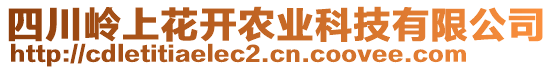 四川嶺上花開農(nóng)業(yè)科技有限公司