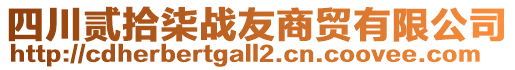 四川貳拾柒戰(zhàn)友商貿(mào)有限公司