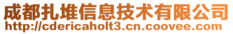 成都扎堆信息技術(shù)有限公司