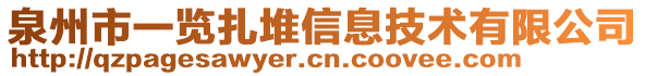 泉州市一覽扎堆信息技術(shù)有限公司