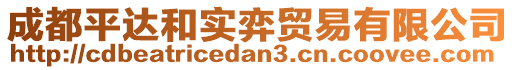 成都平達(dá)和實(shí)弈貿(mào)易有限公司