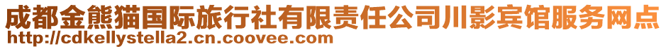 成都金熊貓國際旅行社有限責(zé)任公司川影賓館服務(wù)網(wǎng)點(diǎn)