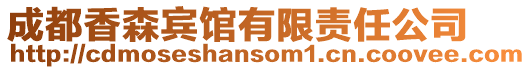 成都香森賓館有限責任公司