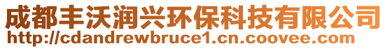 成都豐沃潤興環(huán)?？萍加邢薰? style=