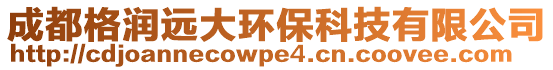 成都格潤遠大環保科技有限公司