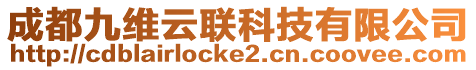 成都九維云聯(lián)科技有限公司