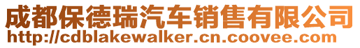 成都保德瑞汽車銷售有限公司
