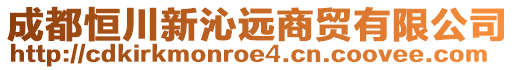 成都恒川新沁遠(yuǎn)商貿(mào)有限公司