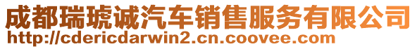 成都瑞琥誠汽車銷售服務有限公司