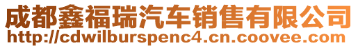 成都鑫福瑞汽車銷售有限公司