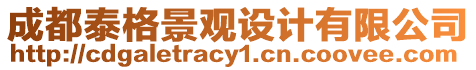 成都泰格景觀設計有限公司