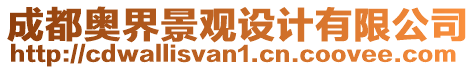 成都奧界景觀設計有限公司