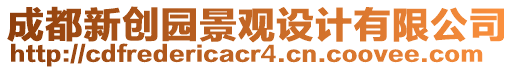 成都新創(chuàng)園景觀設(shè)計(jì)有限公司