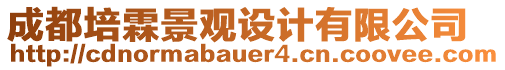 成都培霖景觀設(shè)計(jì)有限公司