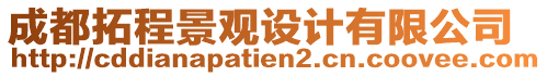 成都拓程景觀設(shè)計(jì)有限公司