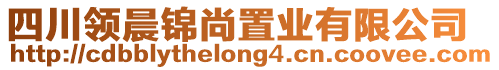 四川領(lǐng)晨錦尚置業(yè)有限公司