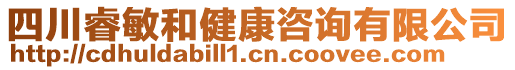 四川睿敏和健康咨詢有限公司