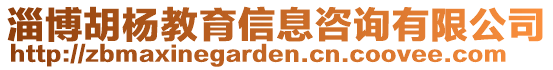 淄博胡楊教育信息咨詢有限公司