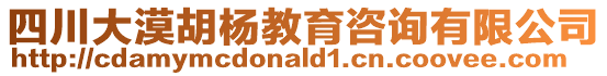 四川大漠胡楊教育咨詢有限公司