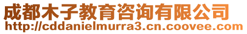 成都木子教育咨詢有限公司