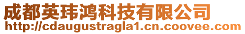 成都英瑋鴻科技有限公司